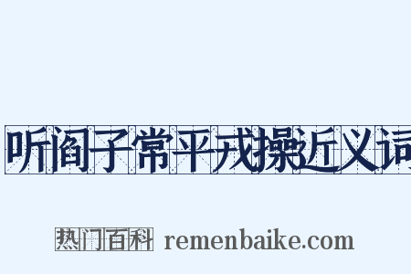 听阎子常平戎操近义词是什么意思的图片
